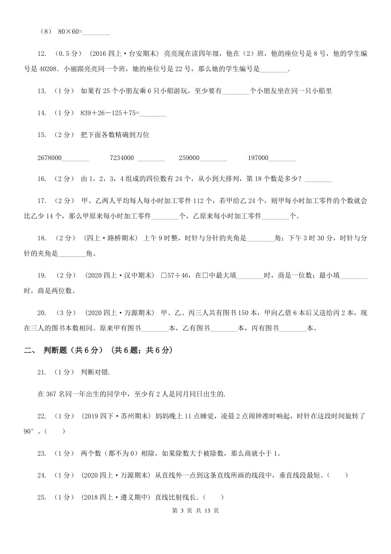 河南省2019-2020学年四年级上学期数学期末试卷A卷_第3页