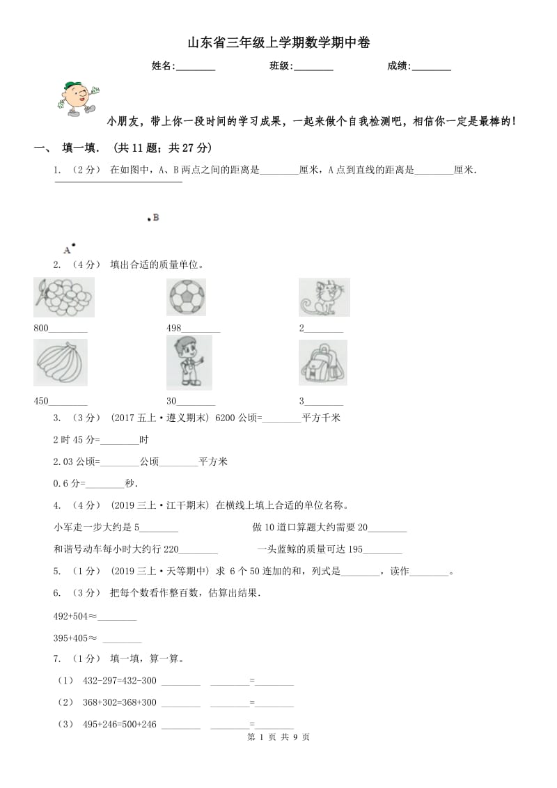 山东省三年级上学期数学期中卷_第1页