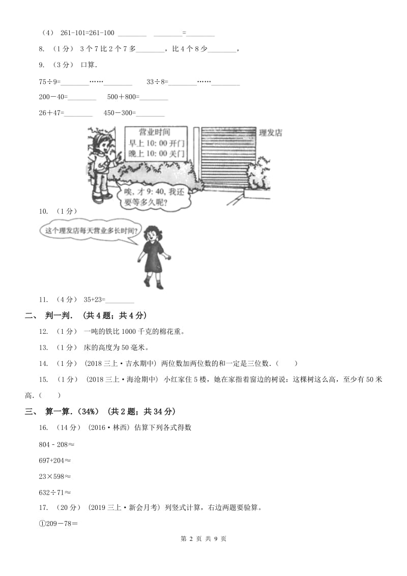 山东省三年级上学期数学期中卷_第2页