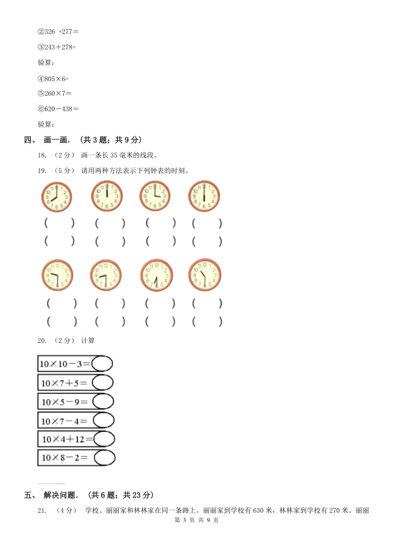 山东省三年级上学期数学期中卷_第3页