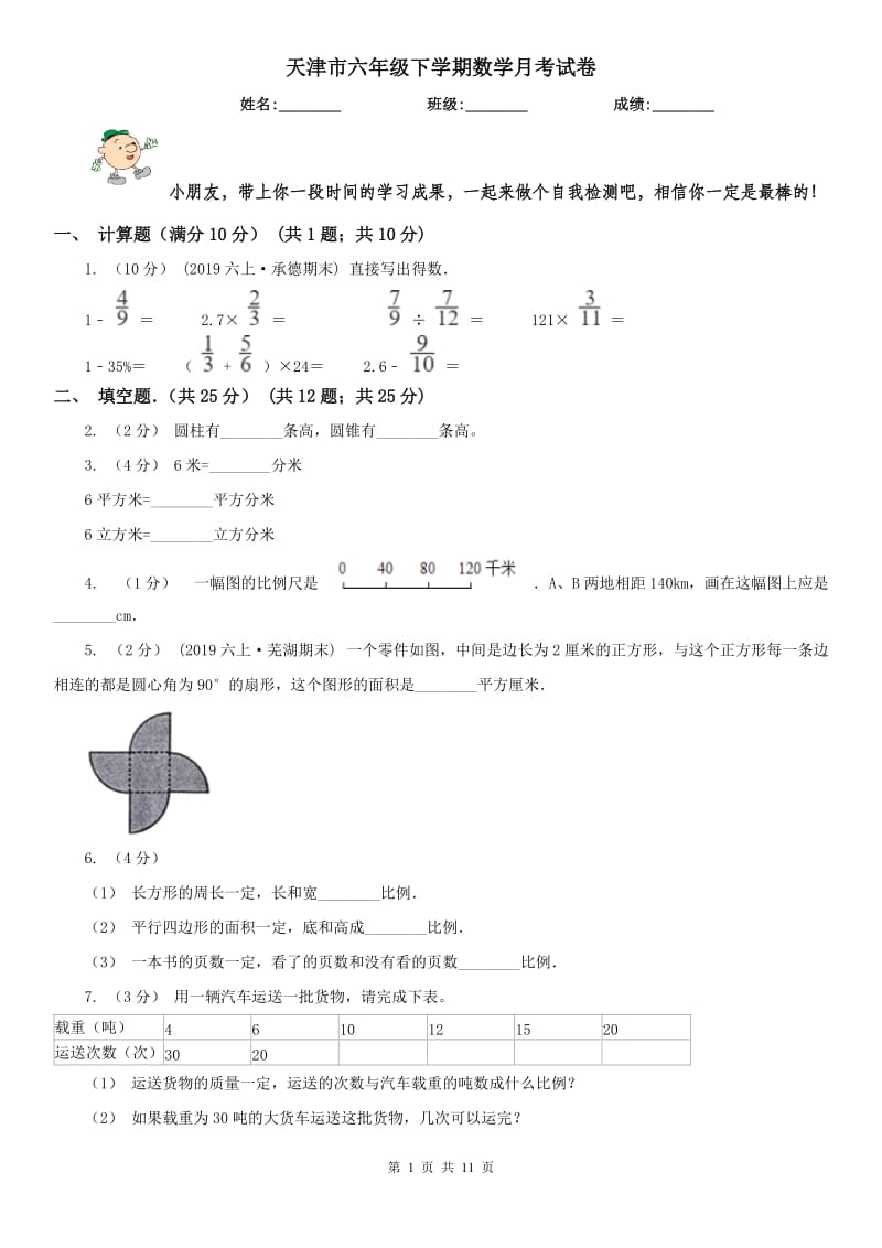 天津市六年级下学期数学月考试卷_第1页