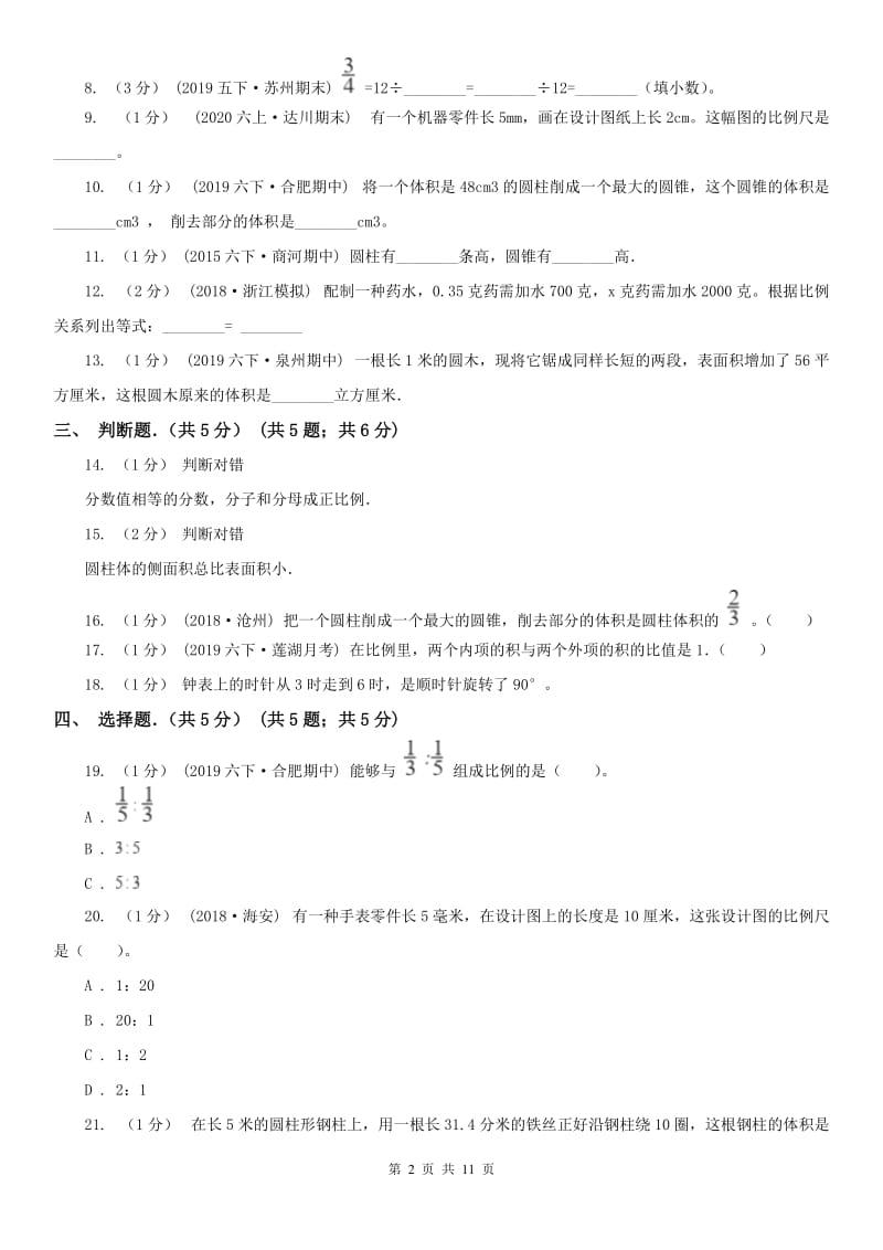 天津市六年级下学期数学月考试卷_第2页