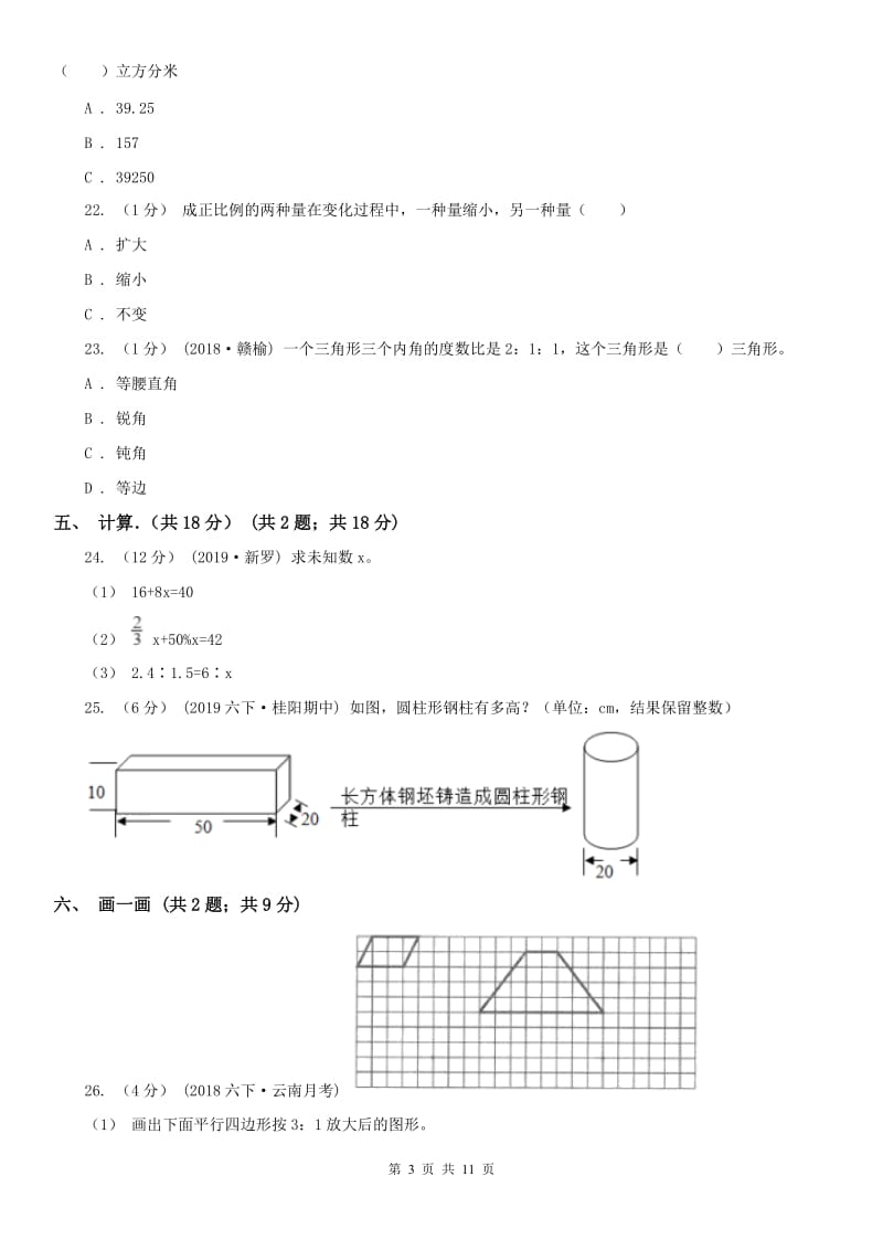 天津市六年级下学期数学月考试卷_第3页