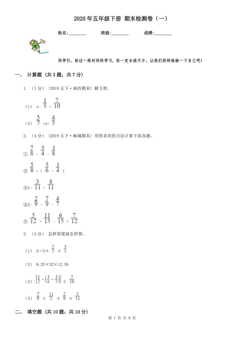 2020年五年级下册 期末检测卷（一）_第1页