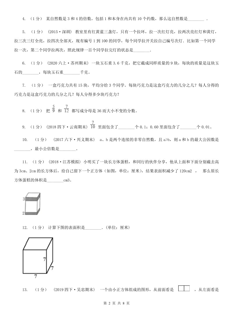 2020年五年级下册 期末检测卷（一）_第2页