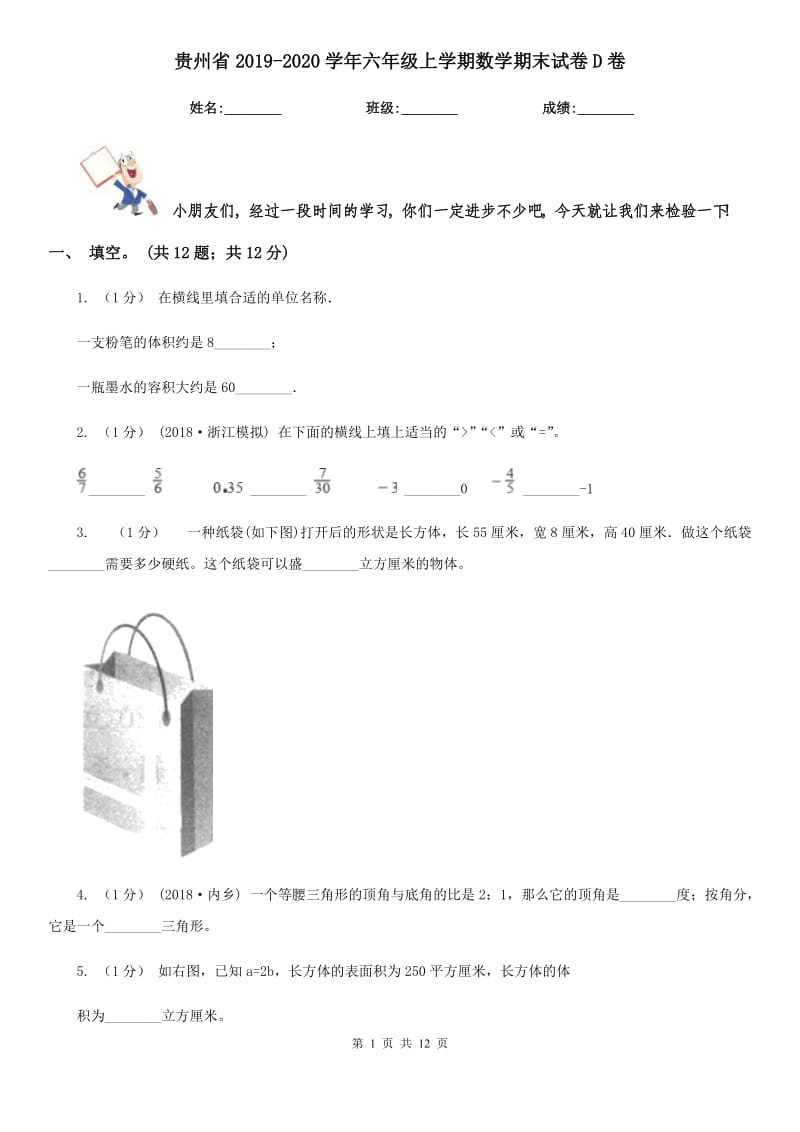 贵州省2019-2020学年六年级上学期数学期末试卷D卷（模拟）_第1页