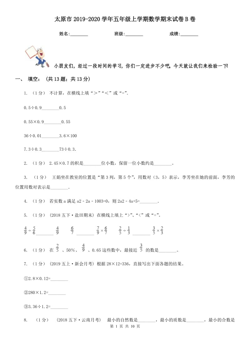 太原市2019-2020学年五年级上学期数学期末试卷B卷_第1页