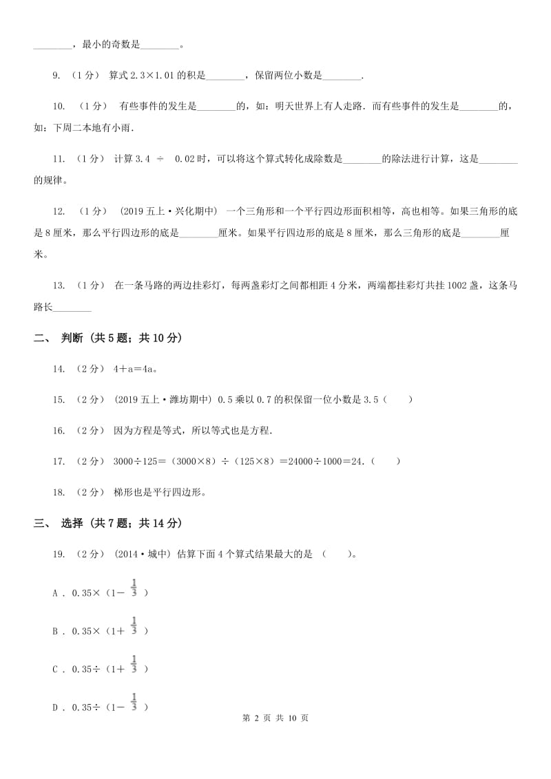 太原市2019-2020学年五年级上学期数学期末试卷B卷_第2页