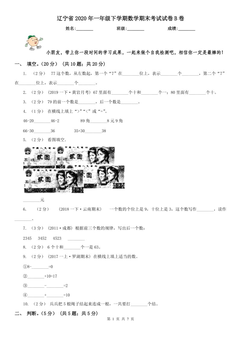 辽宁省2020年一年级下学期数学期末考试试卷B卷_第1页