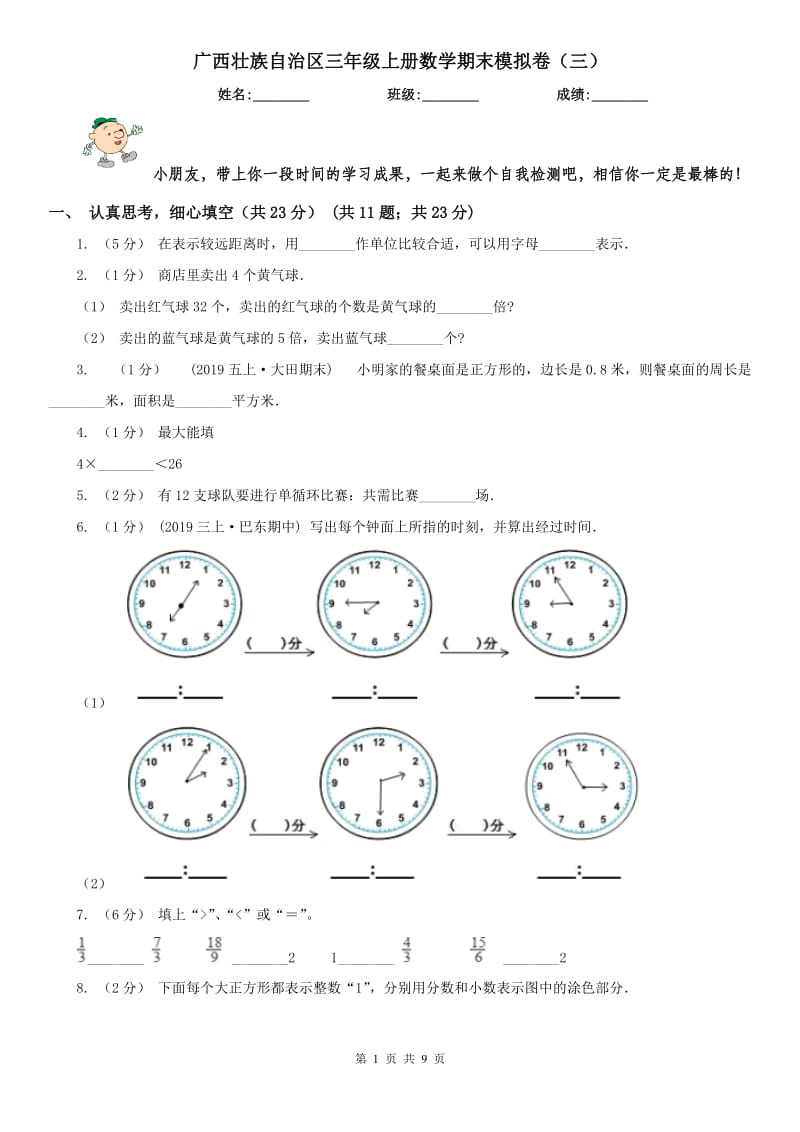 广西壮族自治区三年级上册数学期末模拟卷（三）（模拟）_第1页