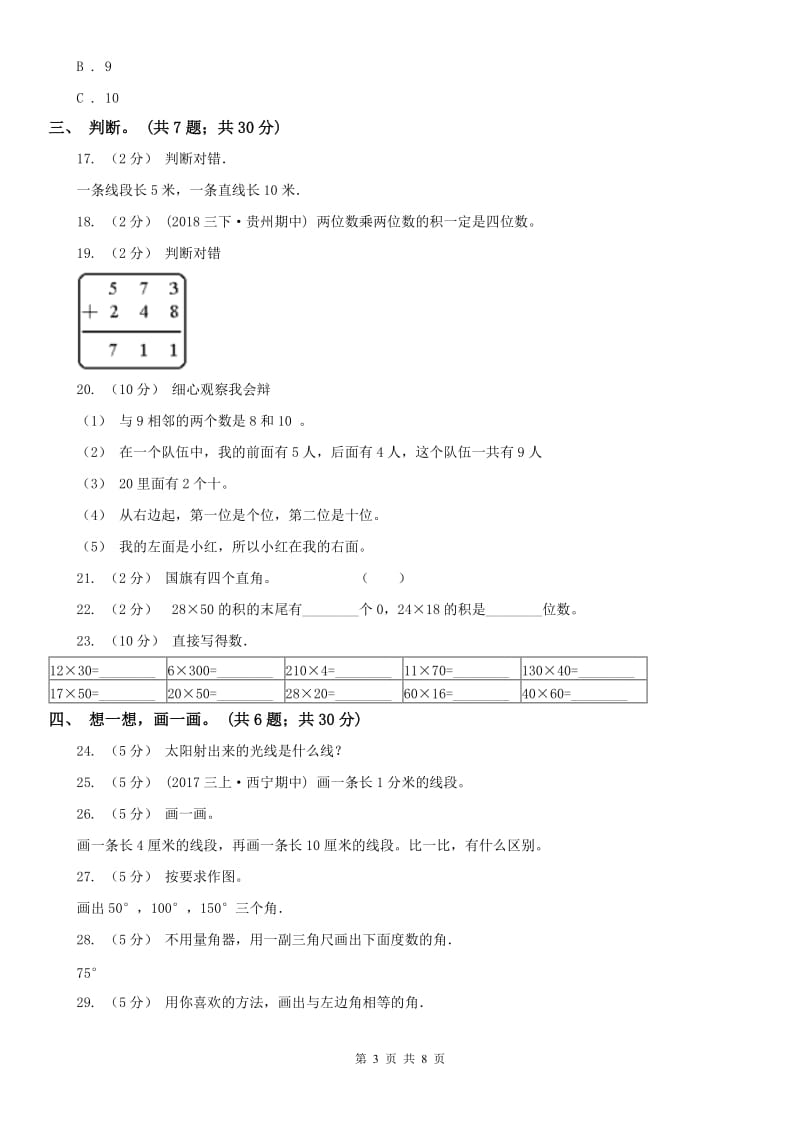 呼和浩特市四年级上学期数学期中考试试卷_第3页