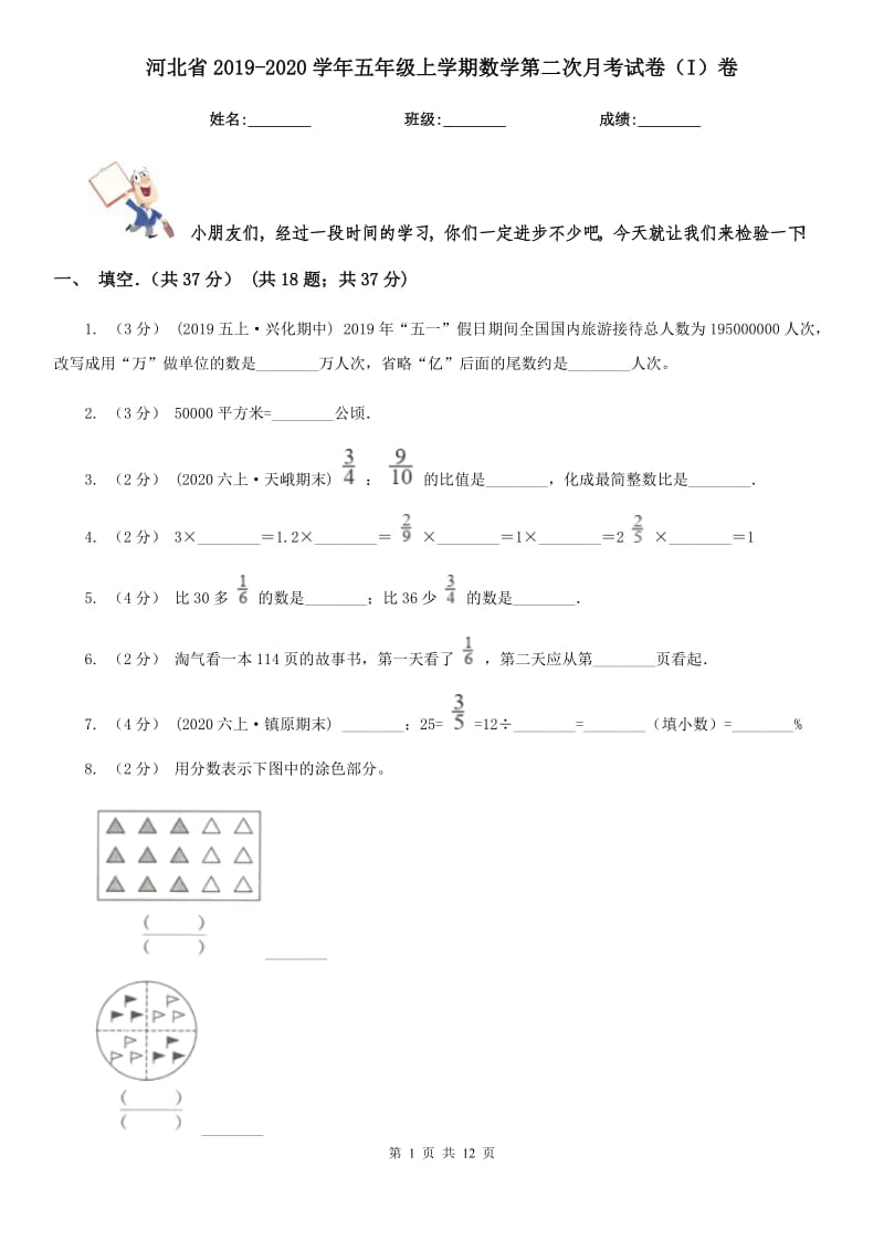 河北省2019-2020学年五年级上学期数学第二次月考试卷（I）卷_第1页