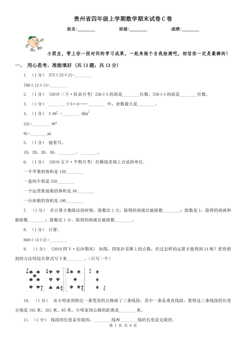 贵州省四年级上学期数学期末试卷C卷_第1页