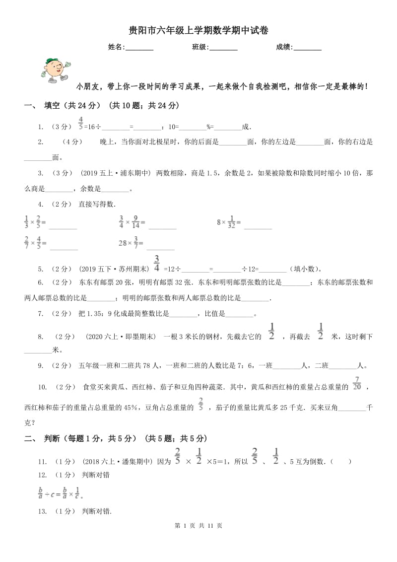 贵阳市六年级上学期数学期中试卷（模拟）_第1页