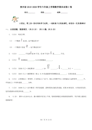 贵州省2019-2020学年六年级上学期数学期末试卷C卷（考试）