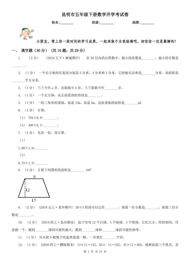 昆明市五年级下册数学开学考试卷_第1页