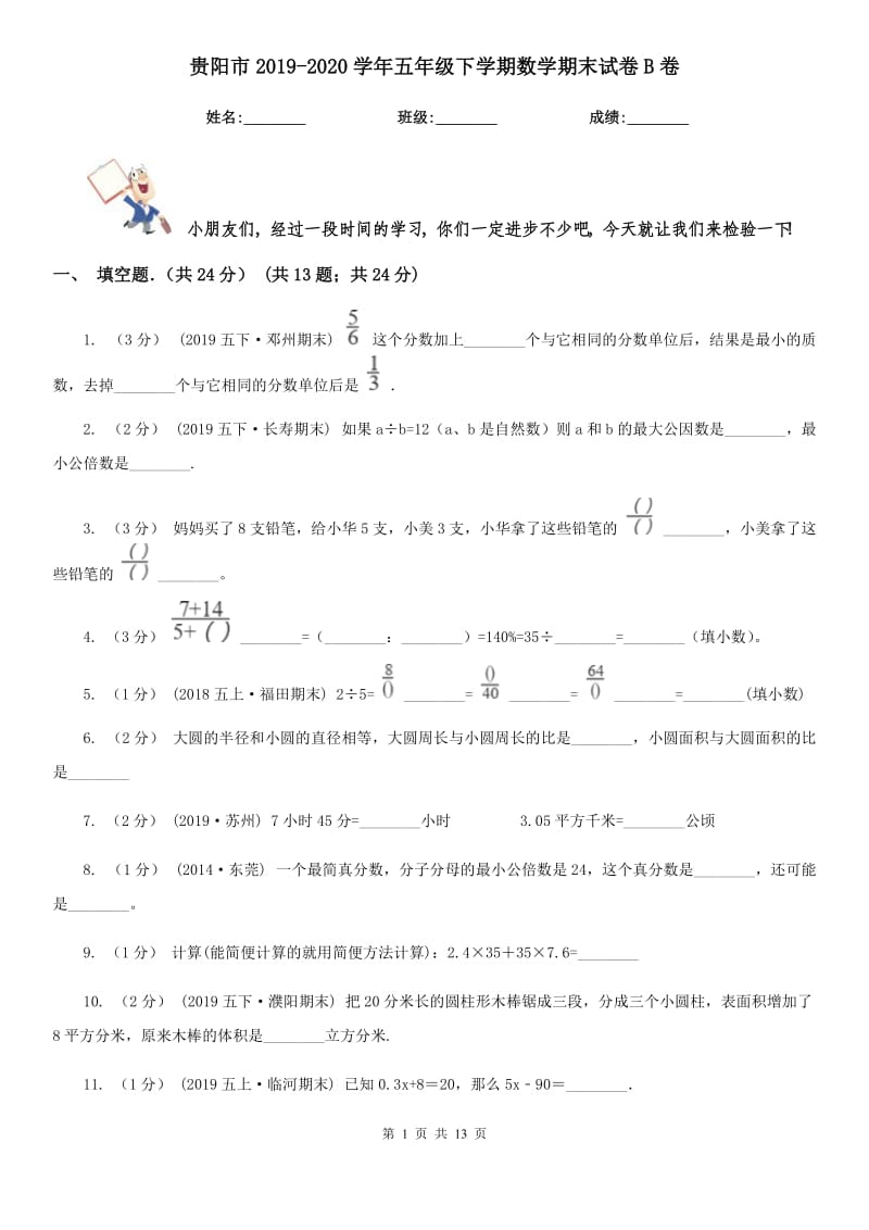 贵阳市2019-2020学年五年级下学期数学期末试卷B卷_第1页