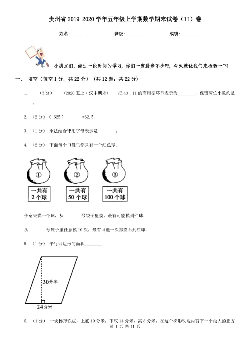 贵州省2019-2020学年五年级上学期数学期末试卷（II）卷_第1页