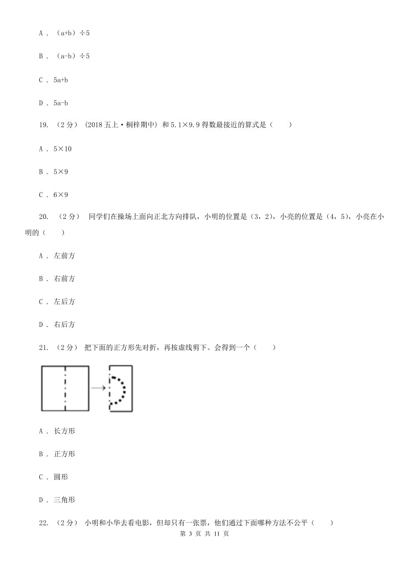 贵州省2019-2020学年五年级上学期数学期末试卷（II）卷_第3页