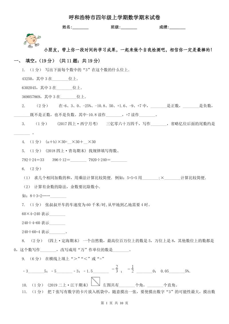 呼和浩特市四年级上学期数学期末试卷（测试）_第1页