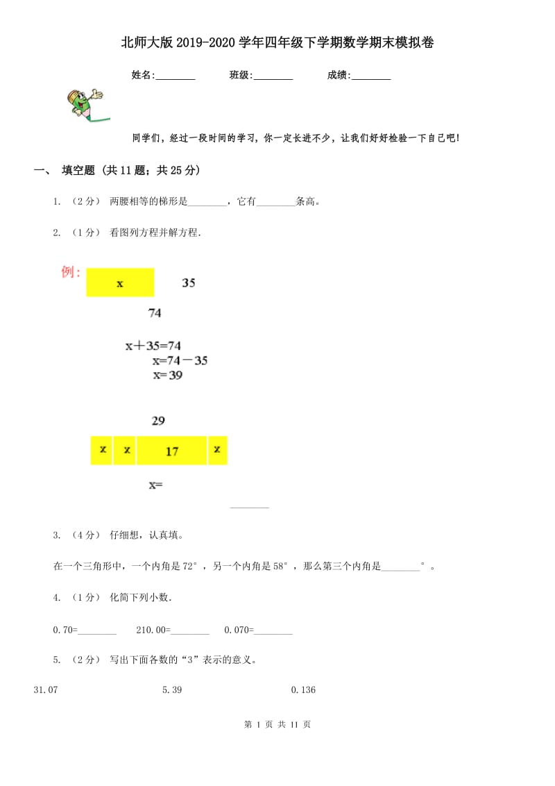 北师大版2019-2020学年四年级下学期数学期末模拟卷_第1页