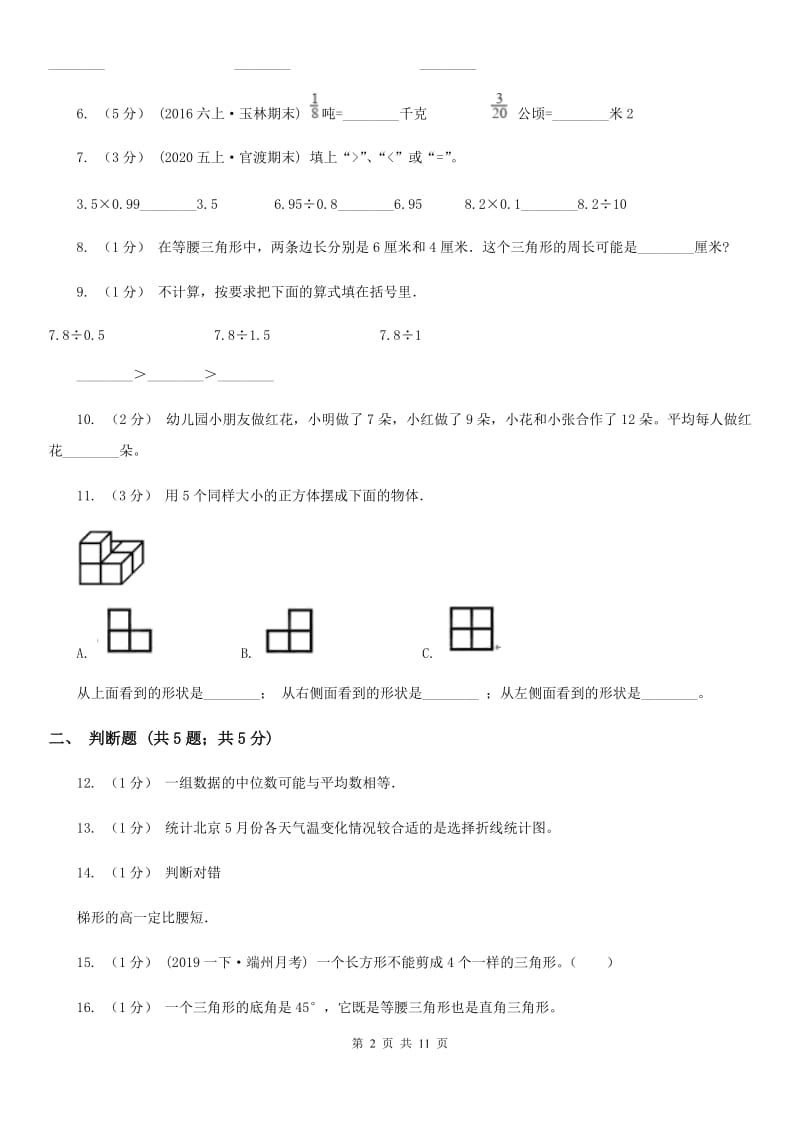 北师大版2019-2020学年四年级下学期数学期末模拟卷_第2页