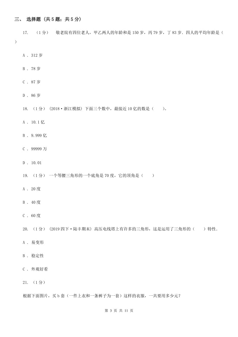 北师大版2019-2020学年四年级下学期数学期末模拟卷_第3页