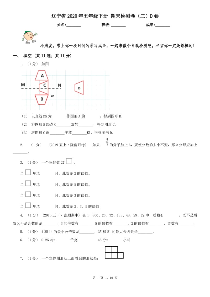 辽宁省2020年五年级下册 期末检测卷（三）D卷_第1页