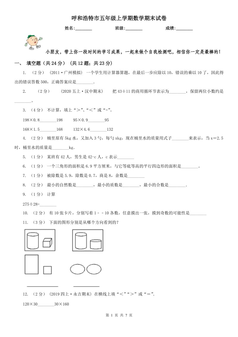 呼和浩特市五年级上学期数学期末试卷_第1页