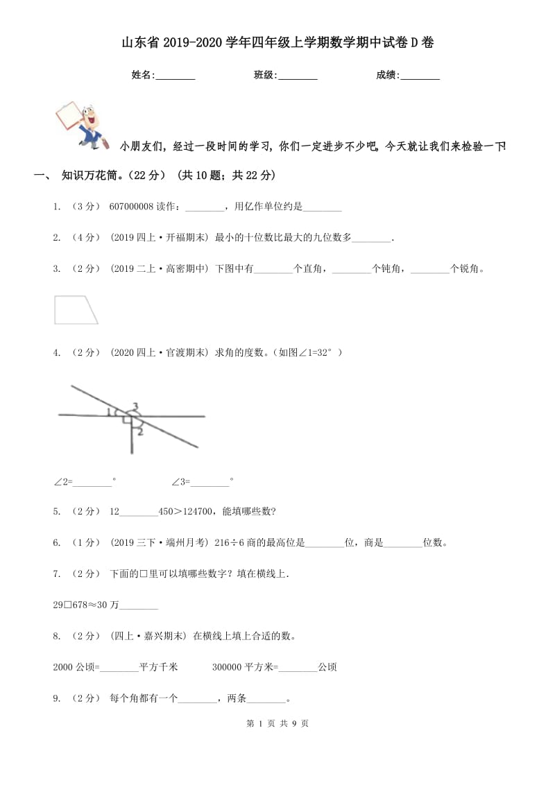 山东省2019-2020学年四年级上学期数学期中试卷D卷_第1页