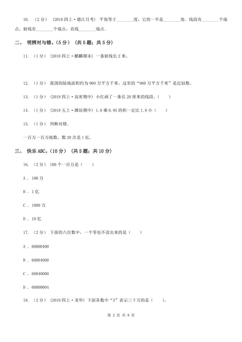 山东省2019-2020学年四年级上学期数学期中试卷D卷_第2页