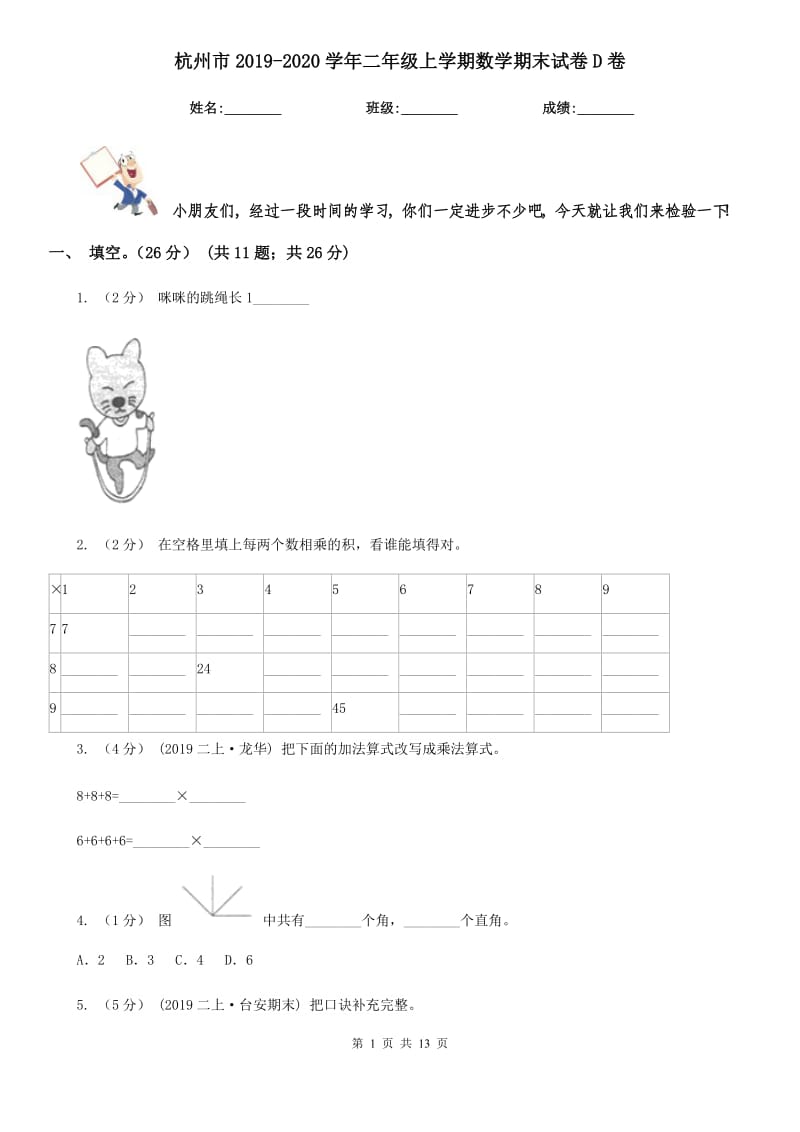 杭州市2019-2020学年二年级上学期数学期末试卷D卷（模拟）_第1页