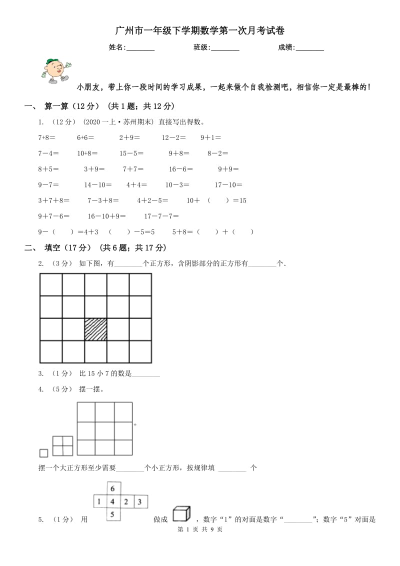 广州市一年级下学期数学第一次月考试卷_第1页