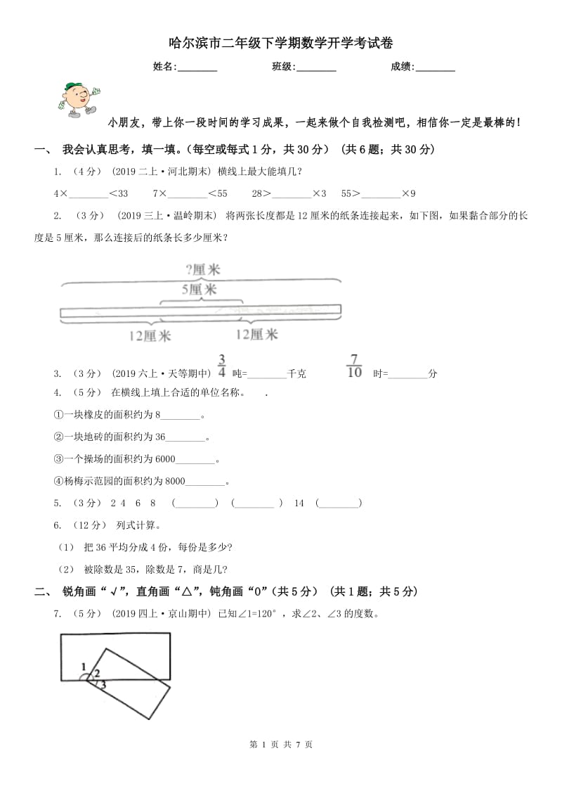 哈尔滨市二年级下学期数学开学考试卷（模拟）_第1页