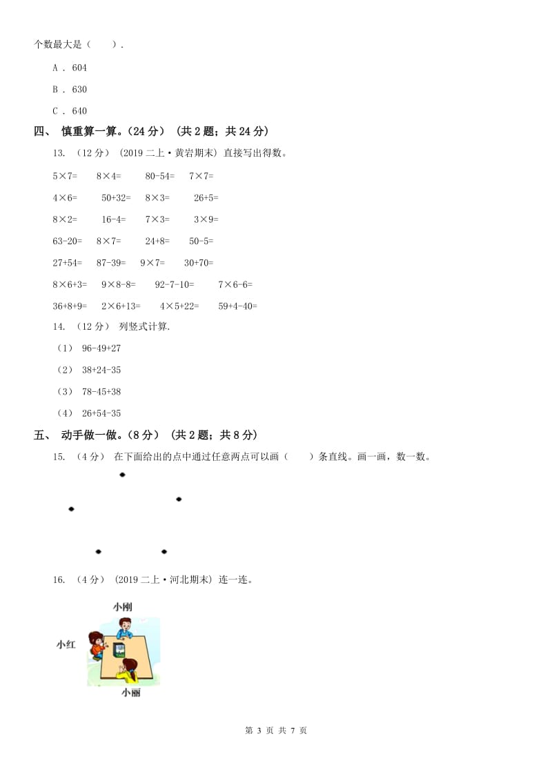 哈尔滨市二年级下学期数学开学考试卷（模拟）_第3页