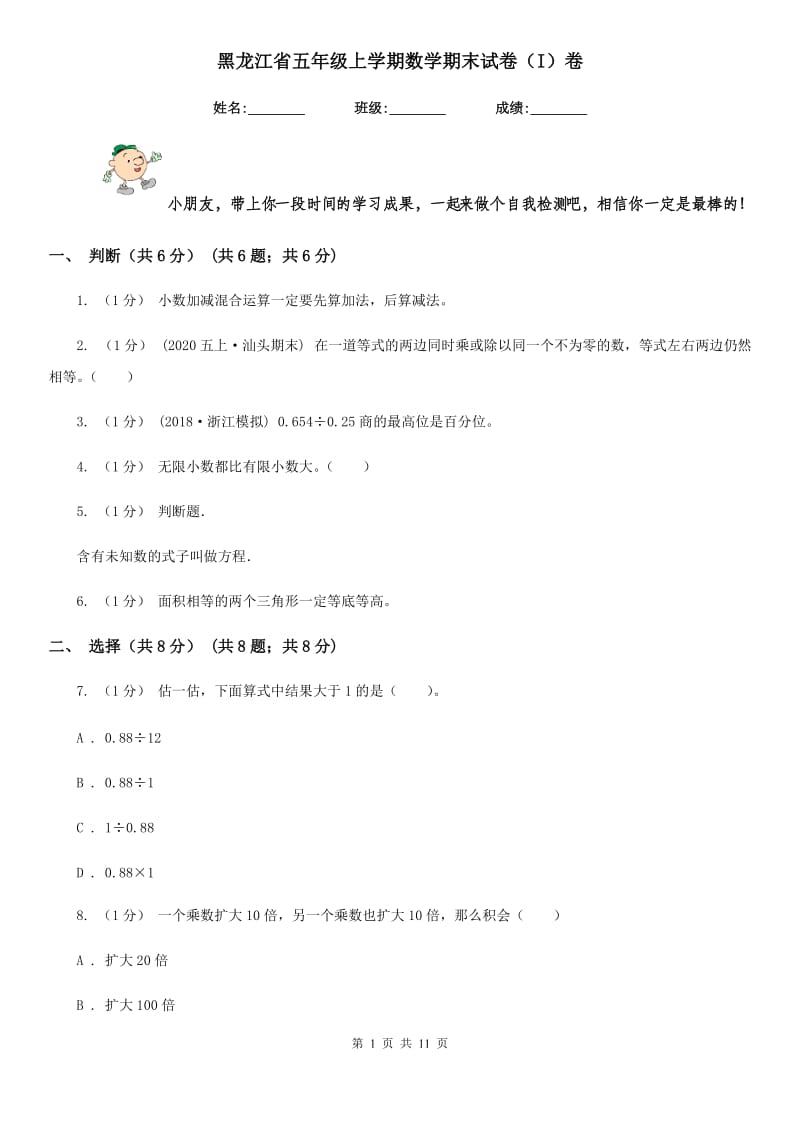 黑龙江省五年级上学期数学期末试卷（I）卷_第1页
