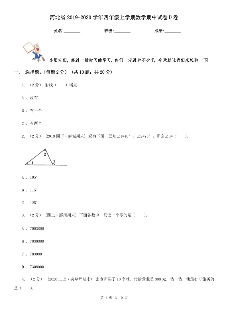 河北省2019-2020学年四年级上学期数学期中试卷D卷_第1页