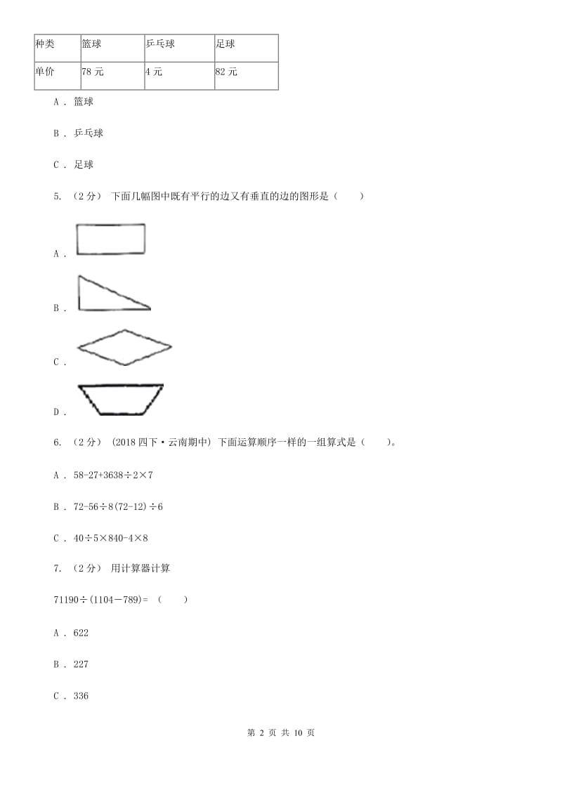 河北省2019-2020学年四年级上学期数学期中试卷D卷_第2页