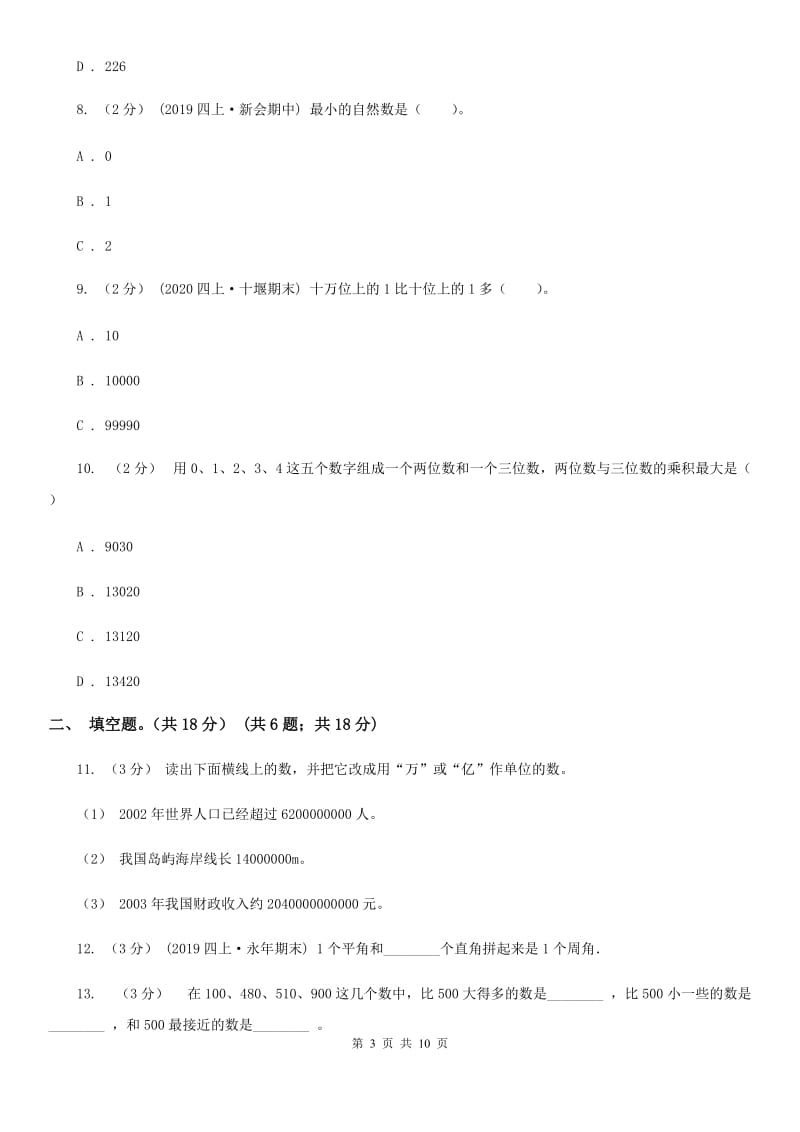 河北省2019-2020学年四年级上学期数学期中试卷D卷_第3页