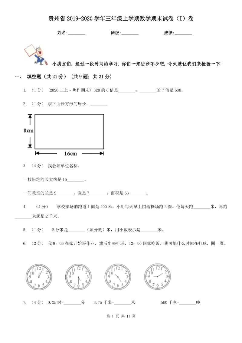 贵州省2019-2020学年三年级上学期数学期末试卷（I）卷（模拟）_第1页