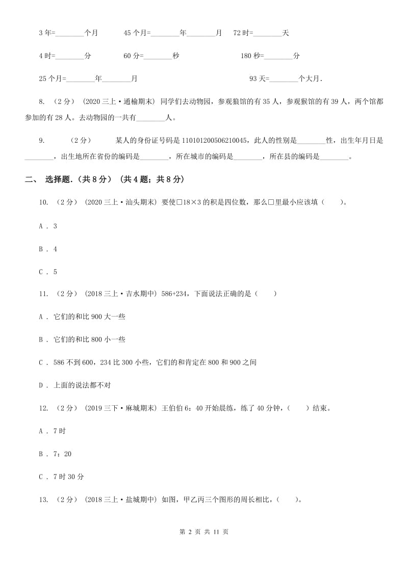 贵州省2019-2020学年三年级上学期数学期末试卷（I）卷（模拟）_第2页