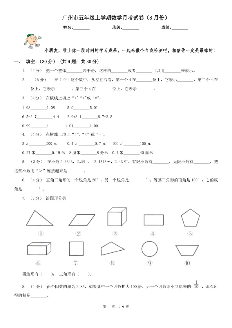 广州市五年级上学期数学月考试卷（8月份）_第1页