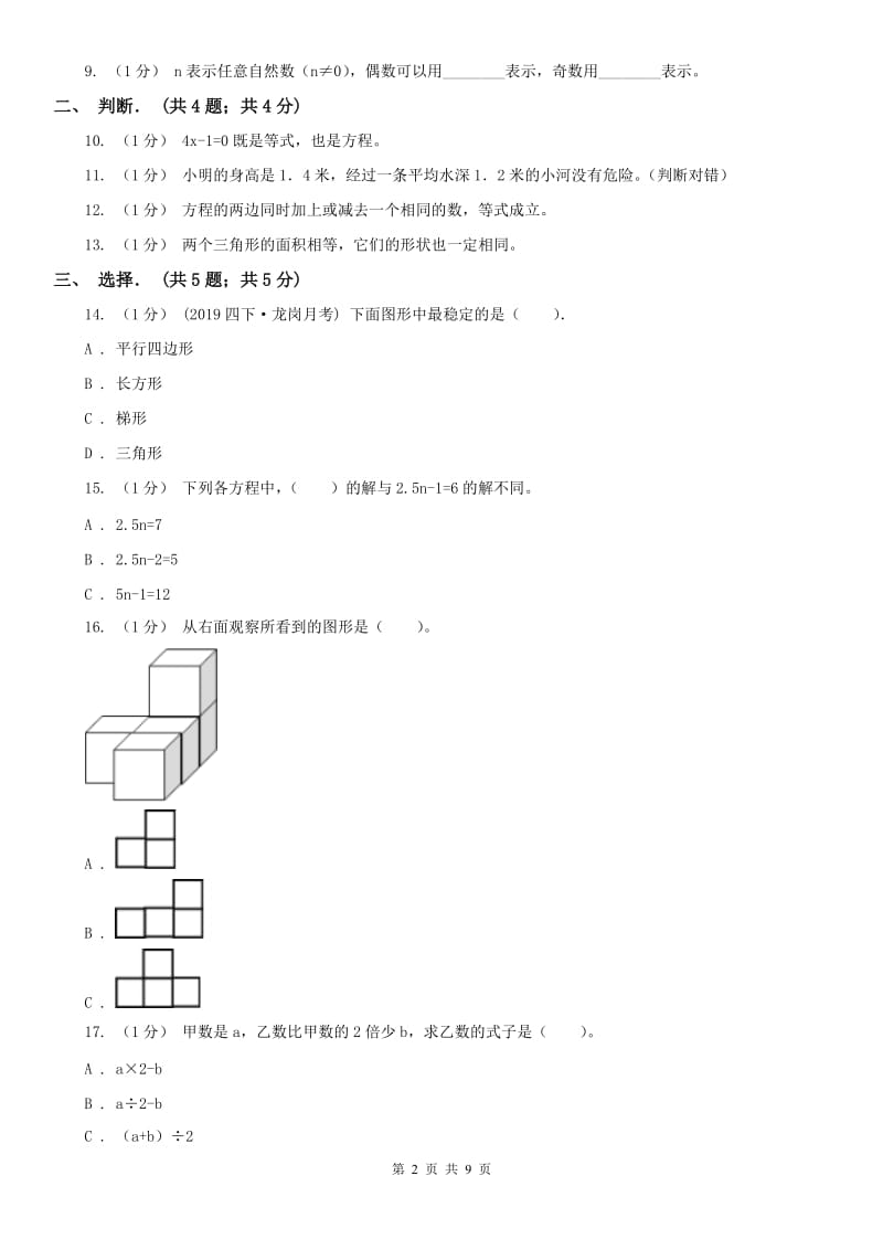 广州市五年级上学期数学月考试卷（8月份）_第2页