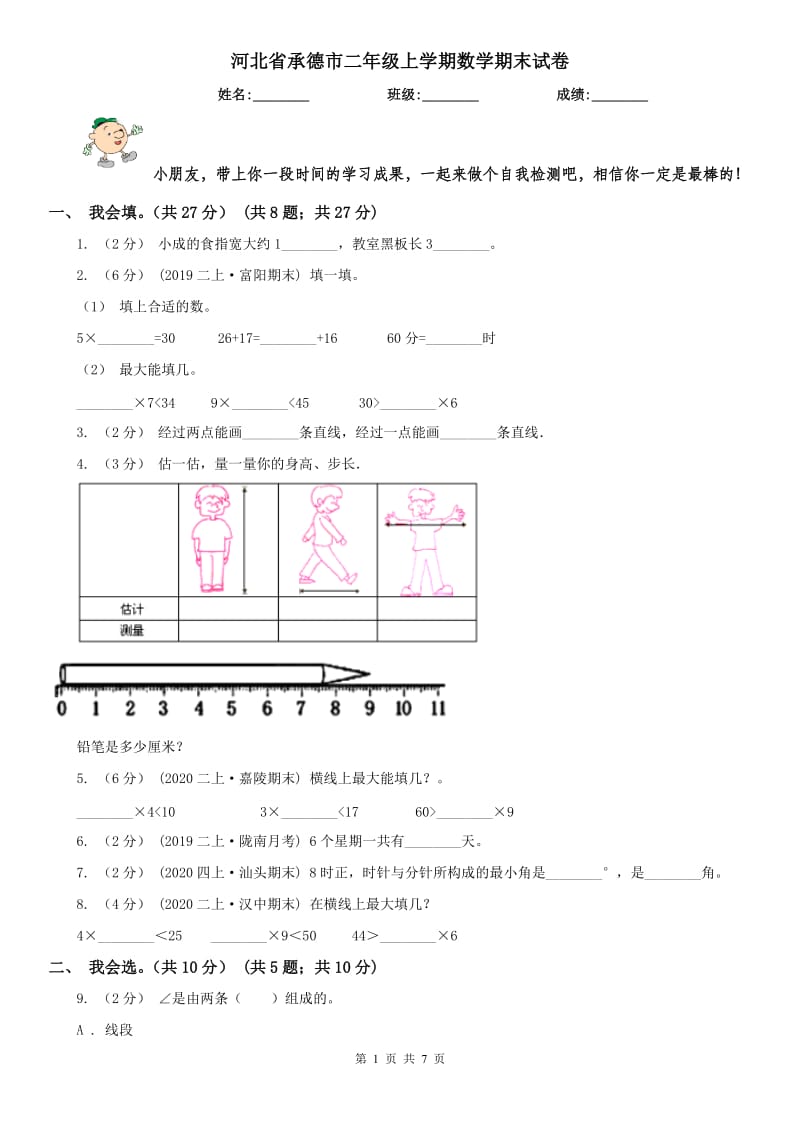 河北省承德市二年级上学期数学期末试卷_第1页