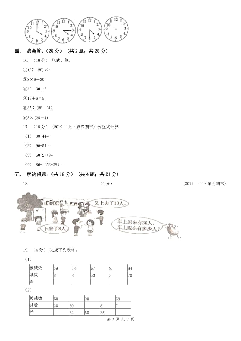 河北省承德市二年级上学期数学期末试卷_第3页