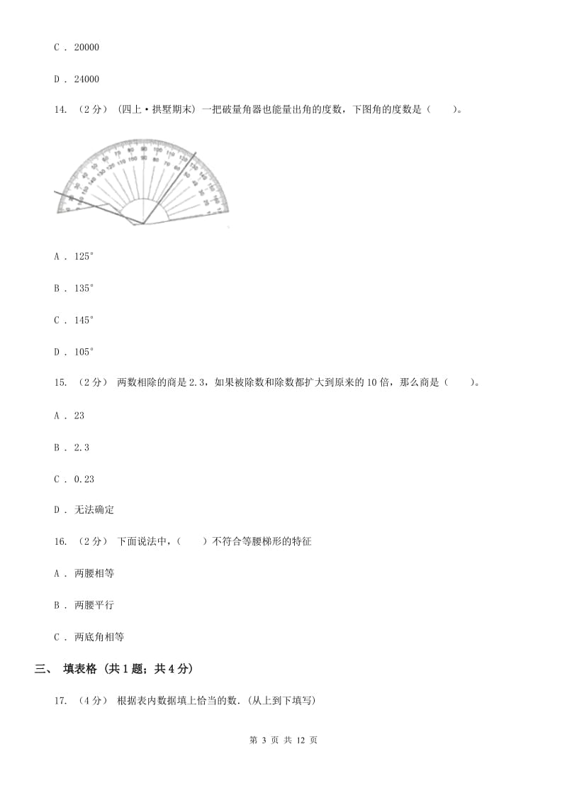 海口市2019-2020学年人教版四年级上册数学期末模拟卷A卷_第3页