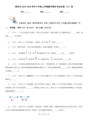 贵阳市2019-2020学年六年级上学期数学期末考试试卷（II）卷