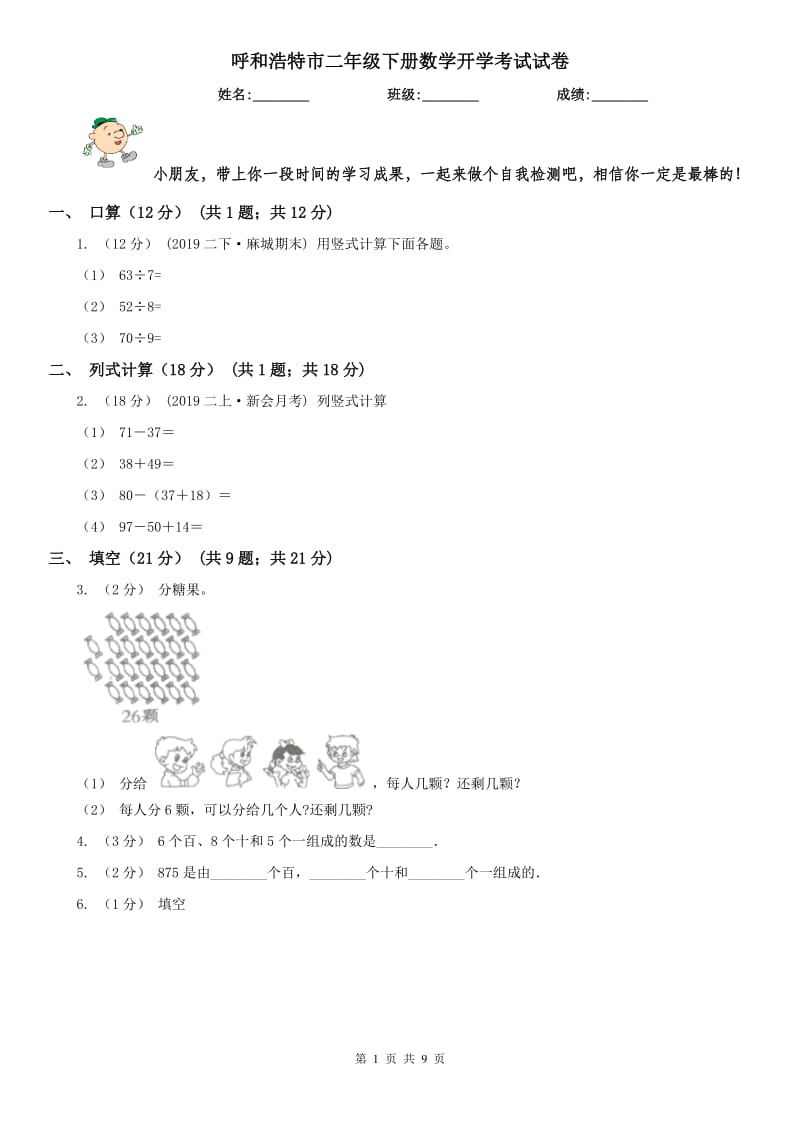 呼和浩特市二年级下册数学开学考试试卷_第1页