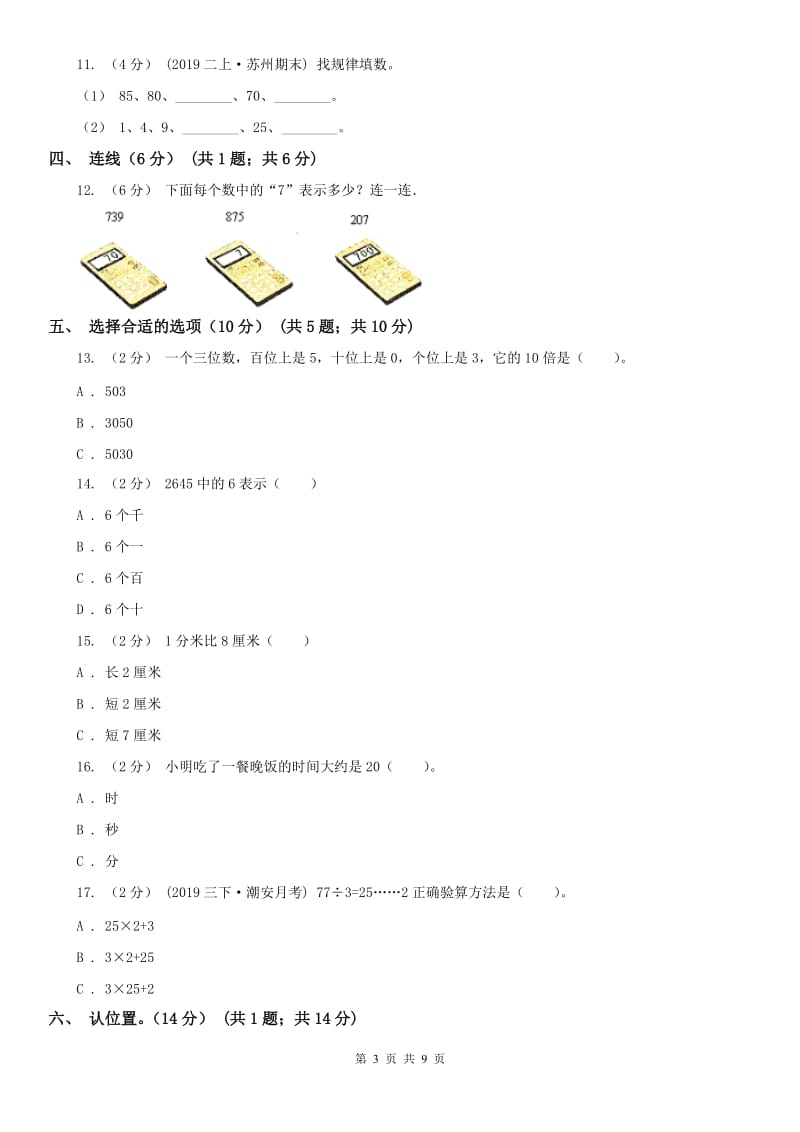 呼和浩特市二年级下册数学开学考试试卷_第3页