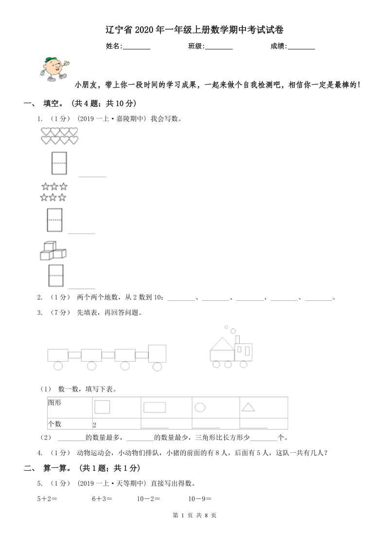 辽宁省2020年一年级上册数学期中考试试卷_第1页